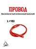 Провод высоковольтный
силиконовый (красный)