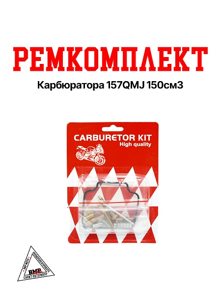 Рем. комплект карбюратора 157QMJ 150см3