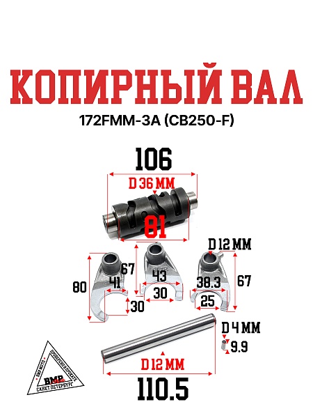 Копирный вал 172FMM-3A (CB250-F)