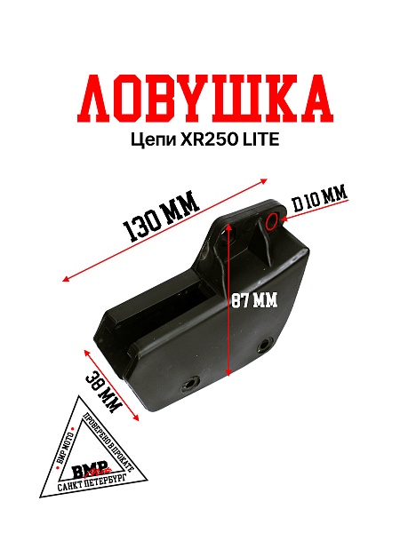 Ловушка цепи XR250 LITE BMP-moto