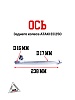 Ось заднего колеса ATAKI EC250