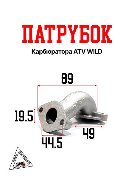 Патрубок карбюратора ATV WILD