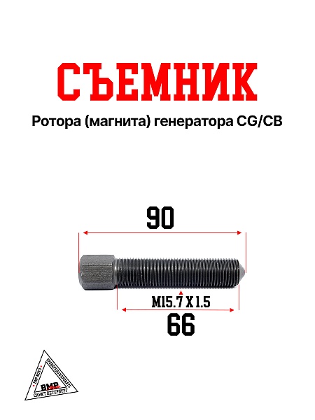 Съемник ротора(магнита) генератора CG/CB