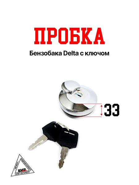 Пробка бензобака Delta с ключом