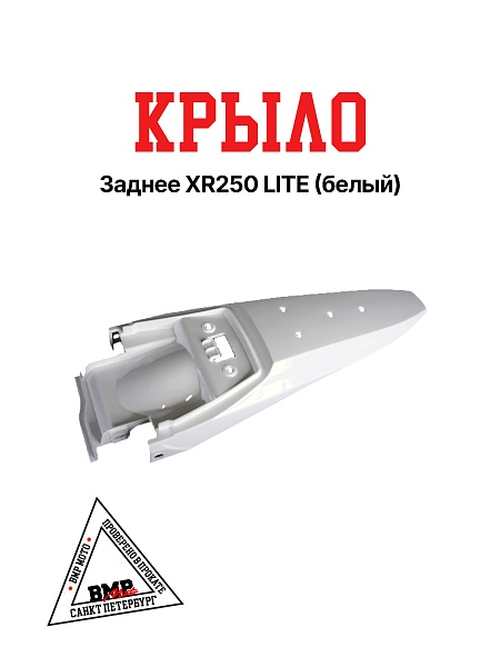 Крыло заднее XR250 LITE (белый)