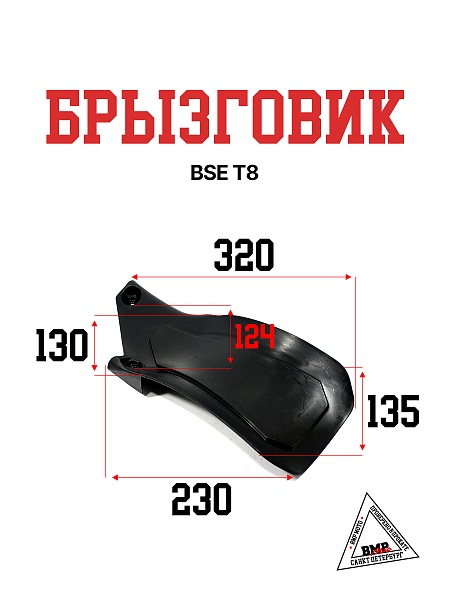 Брызговик BSE T8 