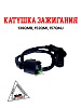 Катушка зажигания 139QMB 50/80см3 157QMJ 150см3
