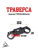 Траверса нижняя TTR125 (160mm)