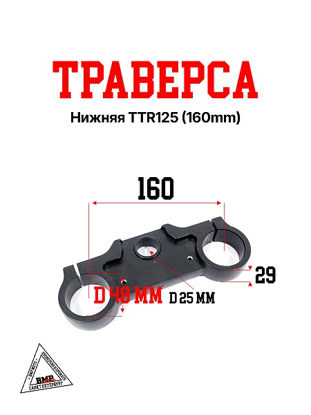 Траверса нижняя TTR125 (160mm)