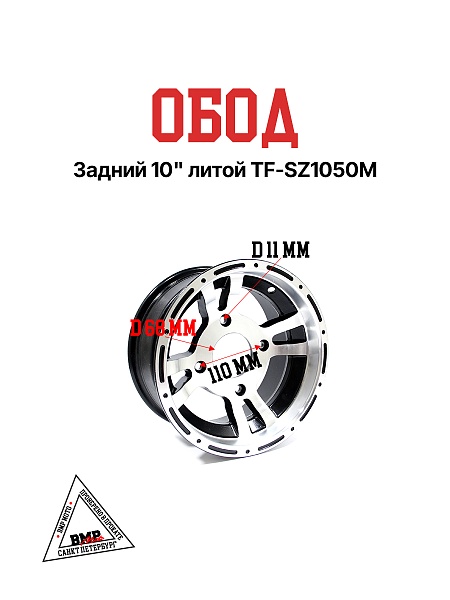 Обод задний 10" литой TF-SZ1050M