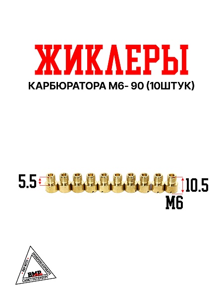 Жиклеры карбюратора M6- 90 (10шт)