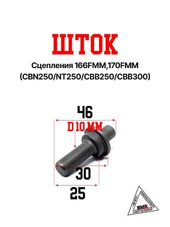 Шток сцепления 166FMM,170FMM (CBN250/NT250/CBB250/CBB300)