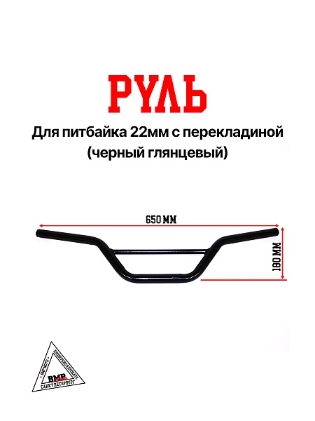 Руль 22мм #4 с перекладиной черный глянцевый