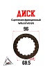 Диск сцепления фрикционный WELS EVO125