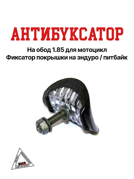 Антибуксатор на стальной обод
18"