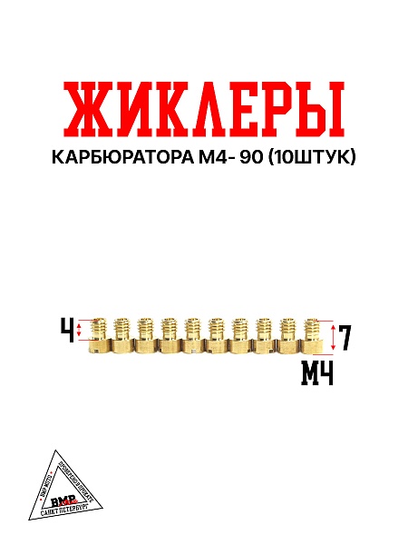 Жиклеры карбюратора M4- 90 (10шт)