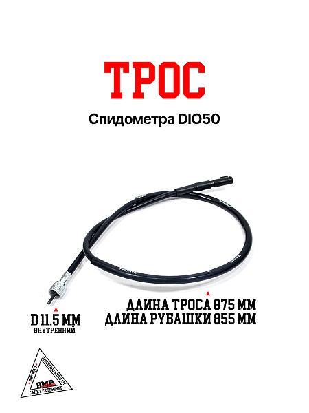 Трос спидометра DIO50