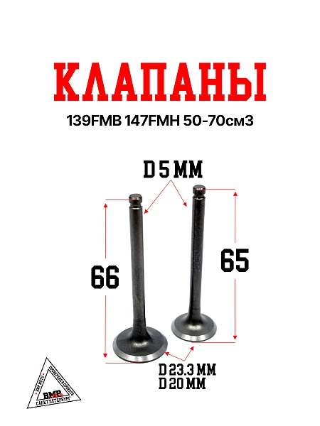 Клапаны (компл 2шт.) 139FMB 147FMH 50-70см3