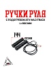 Ручки руля с подогревом ATV WILD TRACK