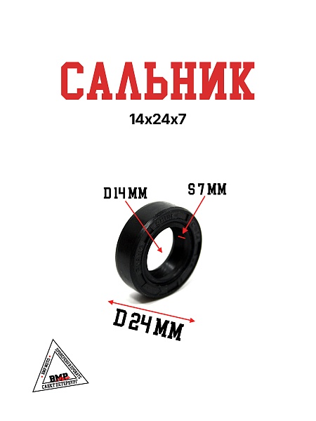 Сальник 14х24х7