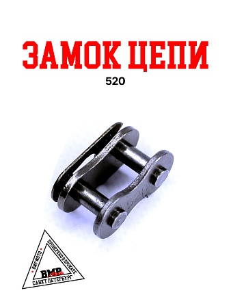 Замок цепи 520 BMP-moto