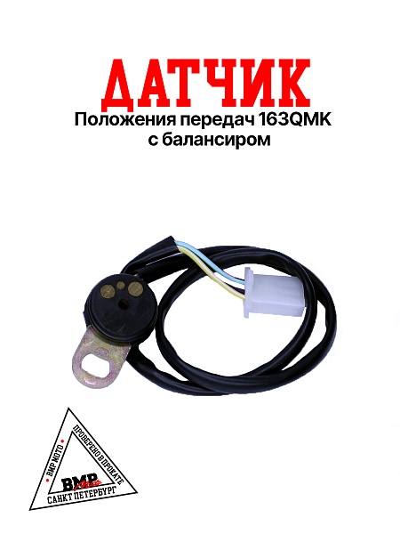 Датчик положения передач 
163QMK с балансиром
