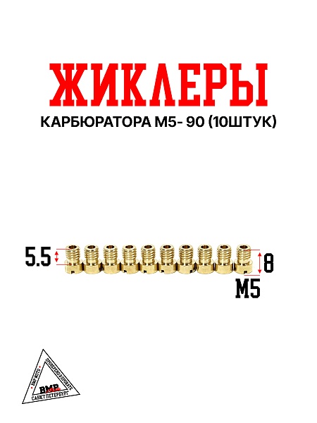 Жиклеры карбюратора M5- 90 (10шт)