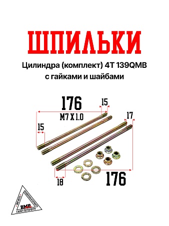 Шпильки цил. (компл.) 4Т 139QMB с гайками и шайбами (2шт. - М7х175мм + 2шт. - М7х168мм) (10150)
гай