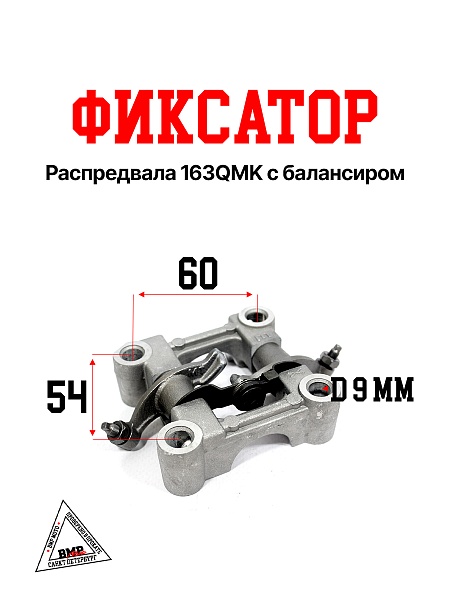 Фиксатор распредвала 163QMK с балансиром