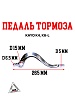 Педаль тормоза KAYO K4, K6-L