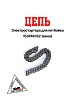 Цепь электростартера 153FMI 125см3 (нижний стартер)