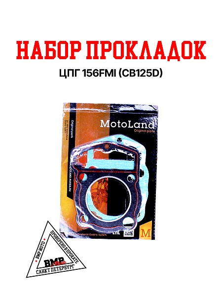 Набор прокладок ЦПГ 156FMI (CB125D)