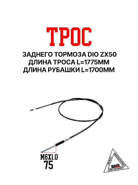 Трос заднего тормоза DIO ZX50