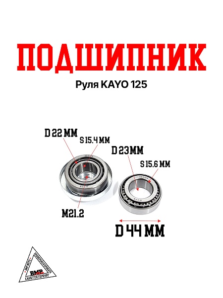 Подшипник руля KAYO 125