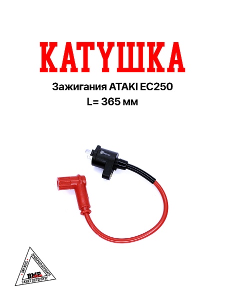 Катушка зажигания ATAKI EC250