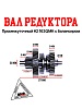 Вал редуктора промежуточный #2 163QMK с балансиром