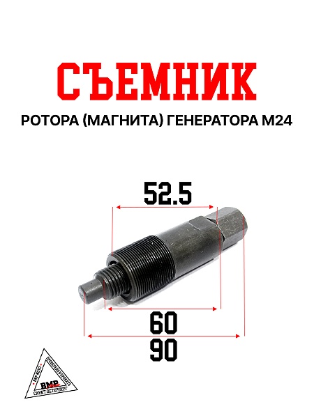 Съемник ротора(магнита) генератора #3 М24
