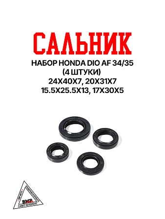 Сальник набор (4шт.) Honda DIO AF 34/35 (ZX-50)