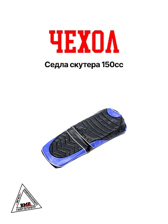 Чехол седла №4 скутера 150cc типа RAPTOR (06051) / синий