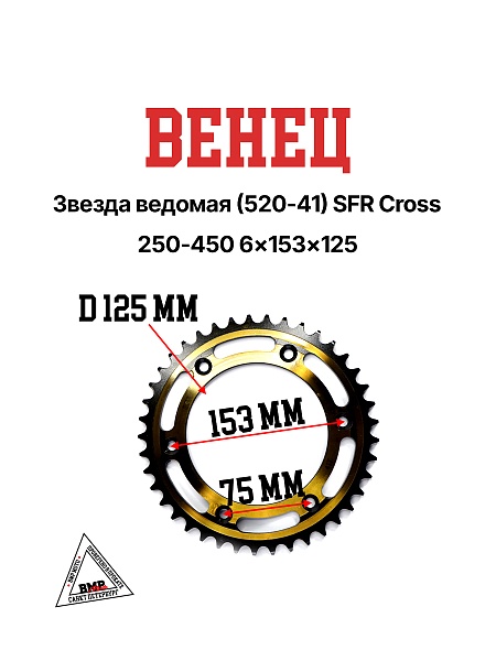 Венец, звезда ведомая (520-41) SFR Кросс 250-450 6х153х125