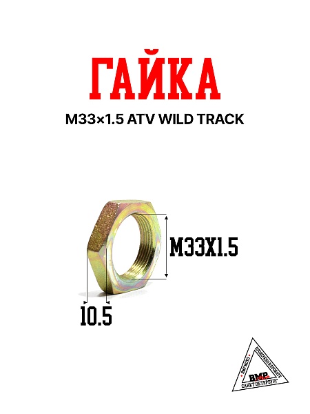 Гайка M33×1.5 ATV WILD TRACK