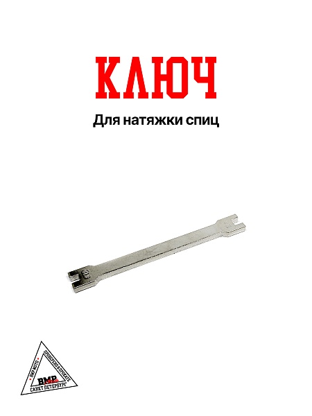 Ключ для натяжки спиц