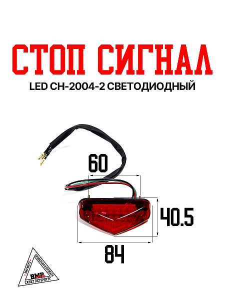 Стоп сигнал LED CH-2004-2 светодиодный
