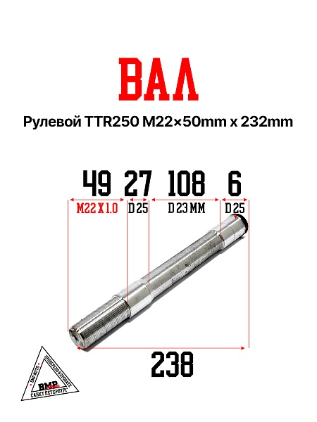 Вал рулевой TTR250 M22 50mm 232mm