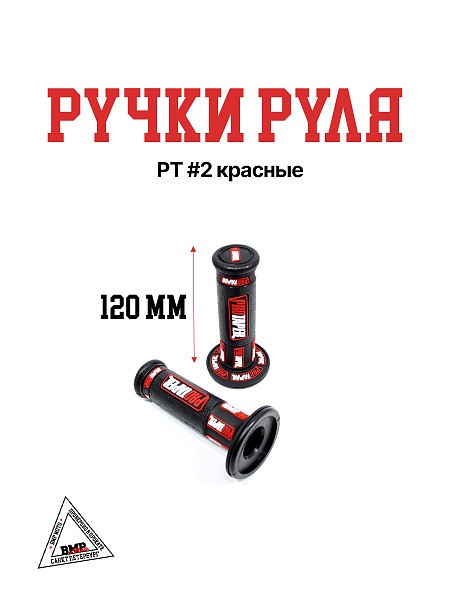 Ручки руля РТ #2 красные