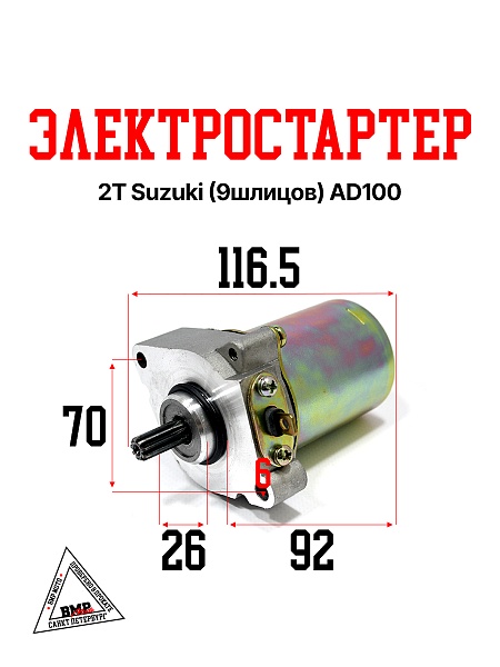 Электростартер 2Т Suzuki (9шл.); AD100, AG100, V100 (00006565)
