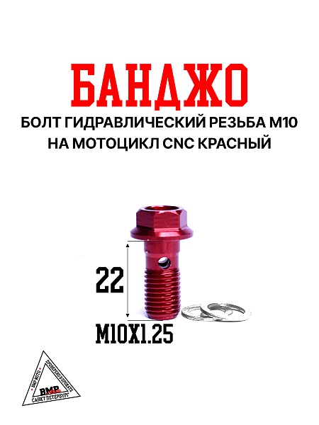 Болт гидравлический CNC М10 (+2 прокладки)