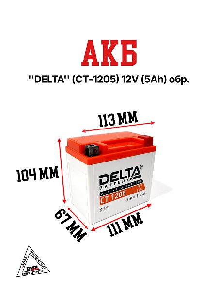 АКБ &quot;DELTA&quot; (СТ-1205) (114 х 68 х 106) 12v (5 Ah ) обр.