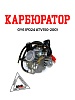 Карбюратор 157QMJ 150см3