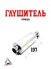 Глушитель TTR125